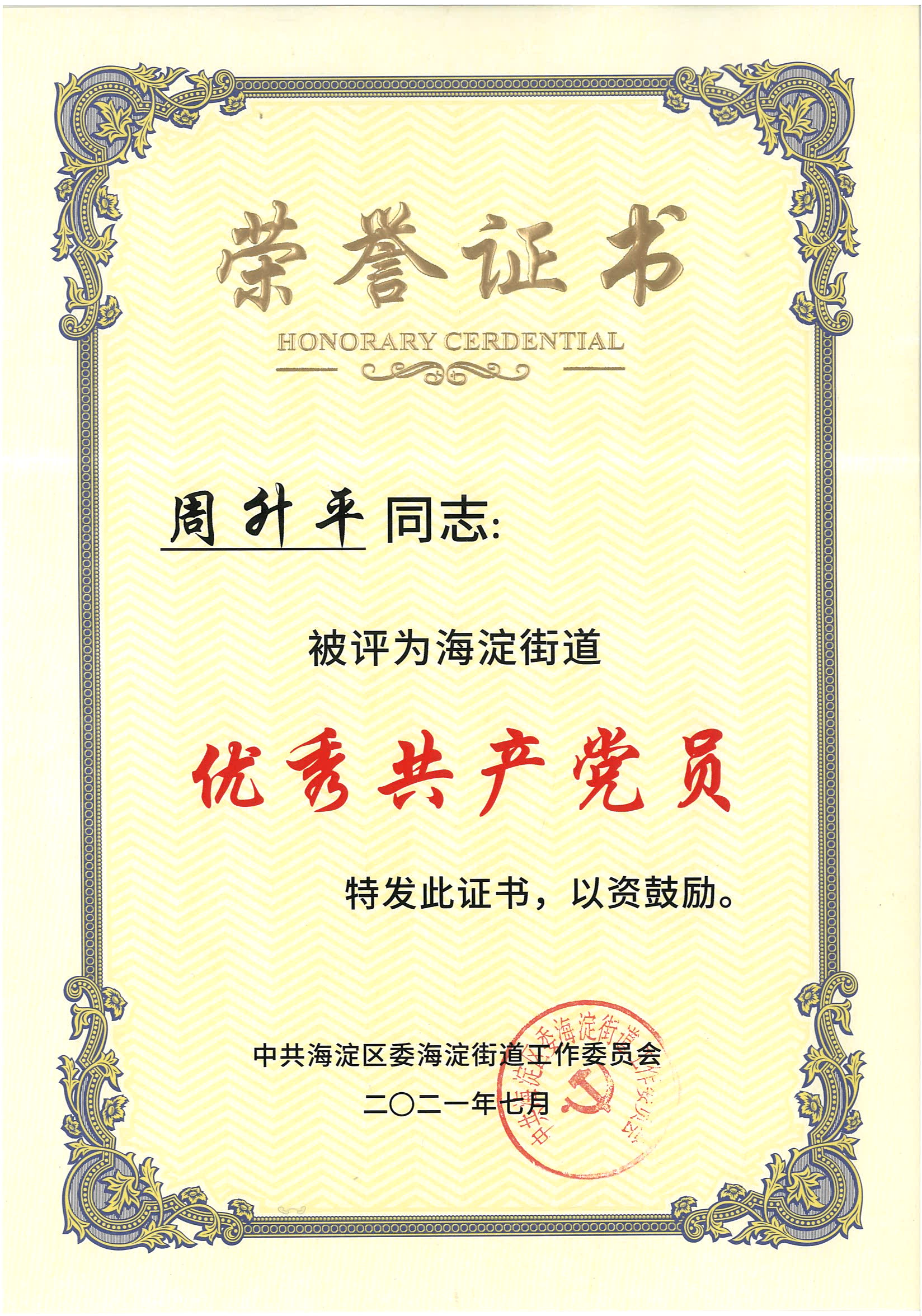 熱烈祝賀周升平同志被評為海淀街道&ldquo;優(yōu)秀共產(chǎn)黨員&rdquo;