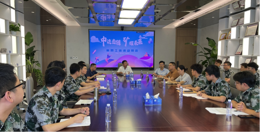 中流擊楫，礦耀未來&mdash;中礦資源集團(tuán) 2024年度新員工入職培訓(xùn)成功舉行