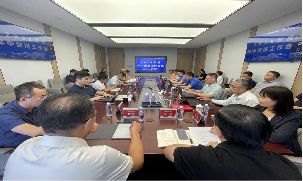 中礦資源集團(tuán)2025年度年中經(jīng)濟(jì)工作會(huì)議圓滿召開