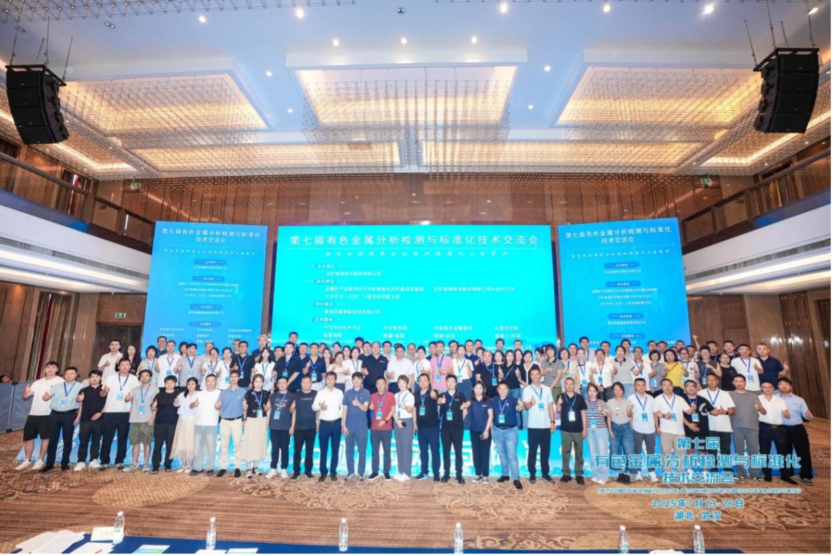 中礦檢測公司參加第七屆有色金屬分析檢測與標(biāo)準(zhǔn)化技術(shù)交流會(huì)